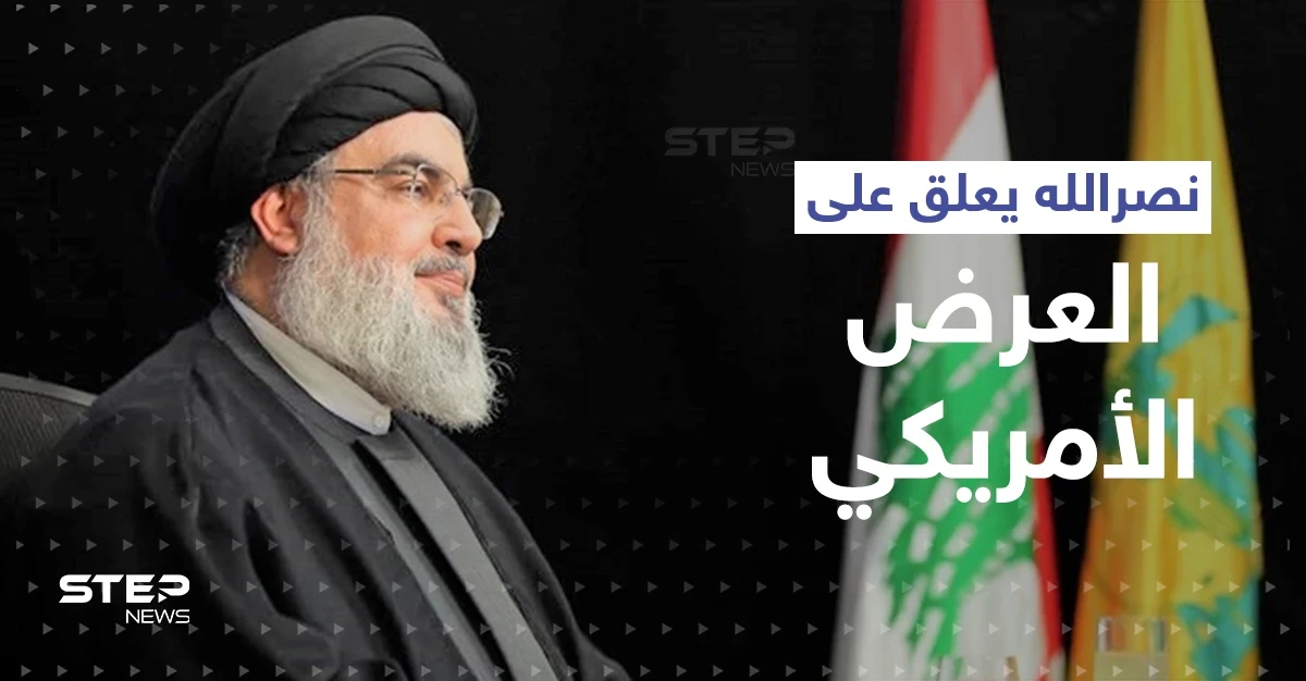 أوّل تعليق من نصرالله على العرض الأمريكي للبنان.. وهذا ما قاله عن السعودية وخامنئي