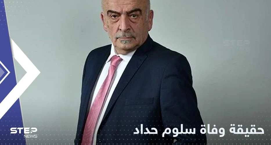 ما حقيقة وفاة الفنان سلوم حداد.. نقابة الفنانين تحسم الجدل