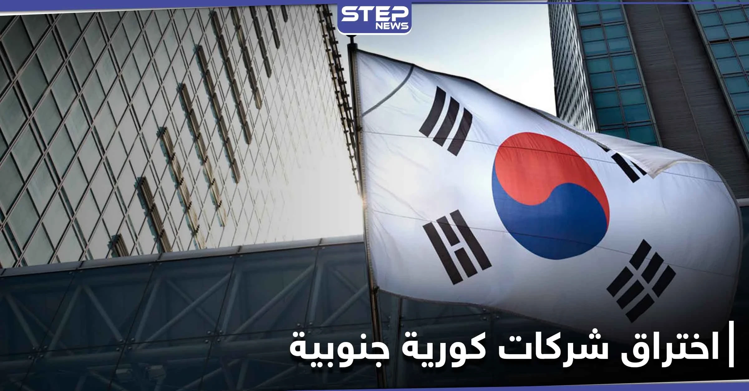 كوريا الشمالية تخترق شركات نظيرتها الجنوبية في محاولة لسرقة لقاح كورونا المستجد