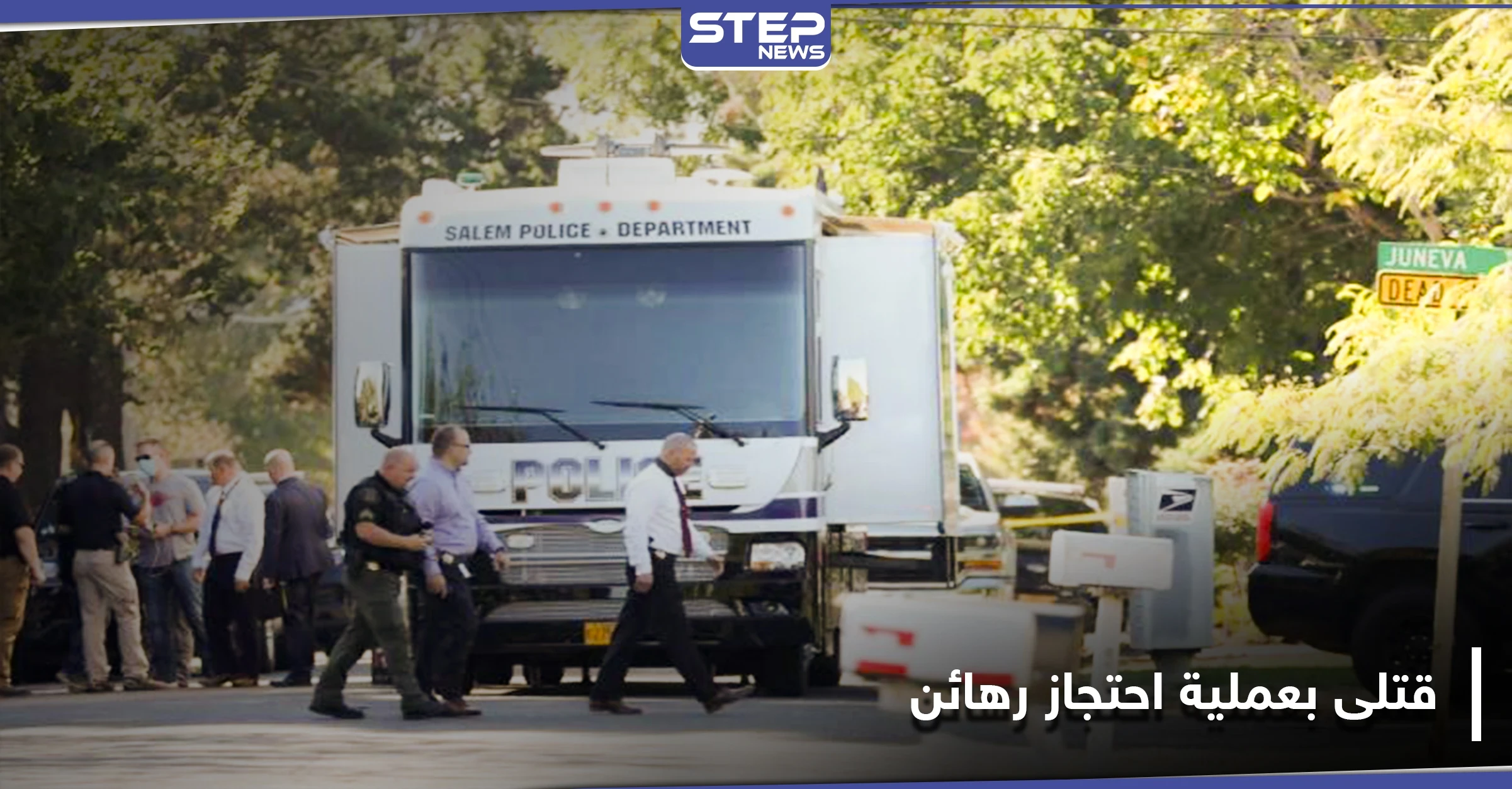 بينهم المشتبه به.. قتلى في عملية احتجاز رهائن في ولاية أمريكية