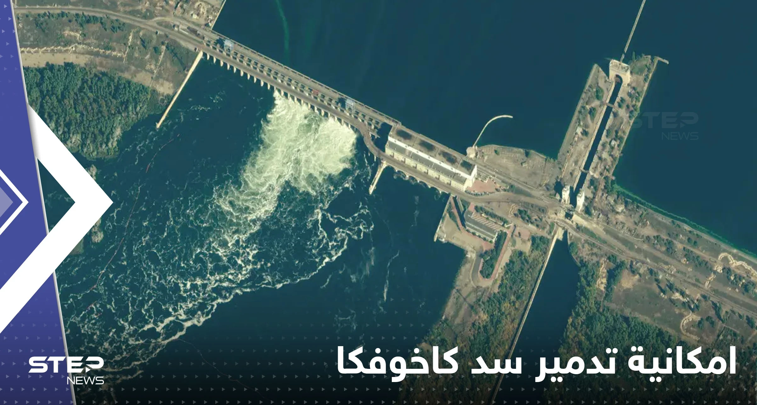كييف تنشر معلومات لأول مرة حول تدمير سد كاخوفكا الضخم