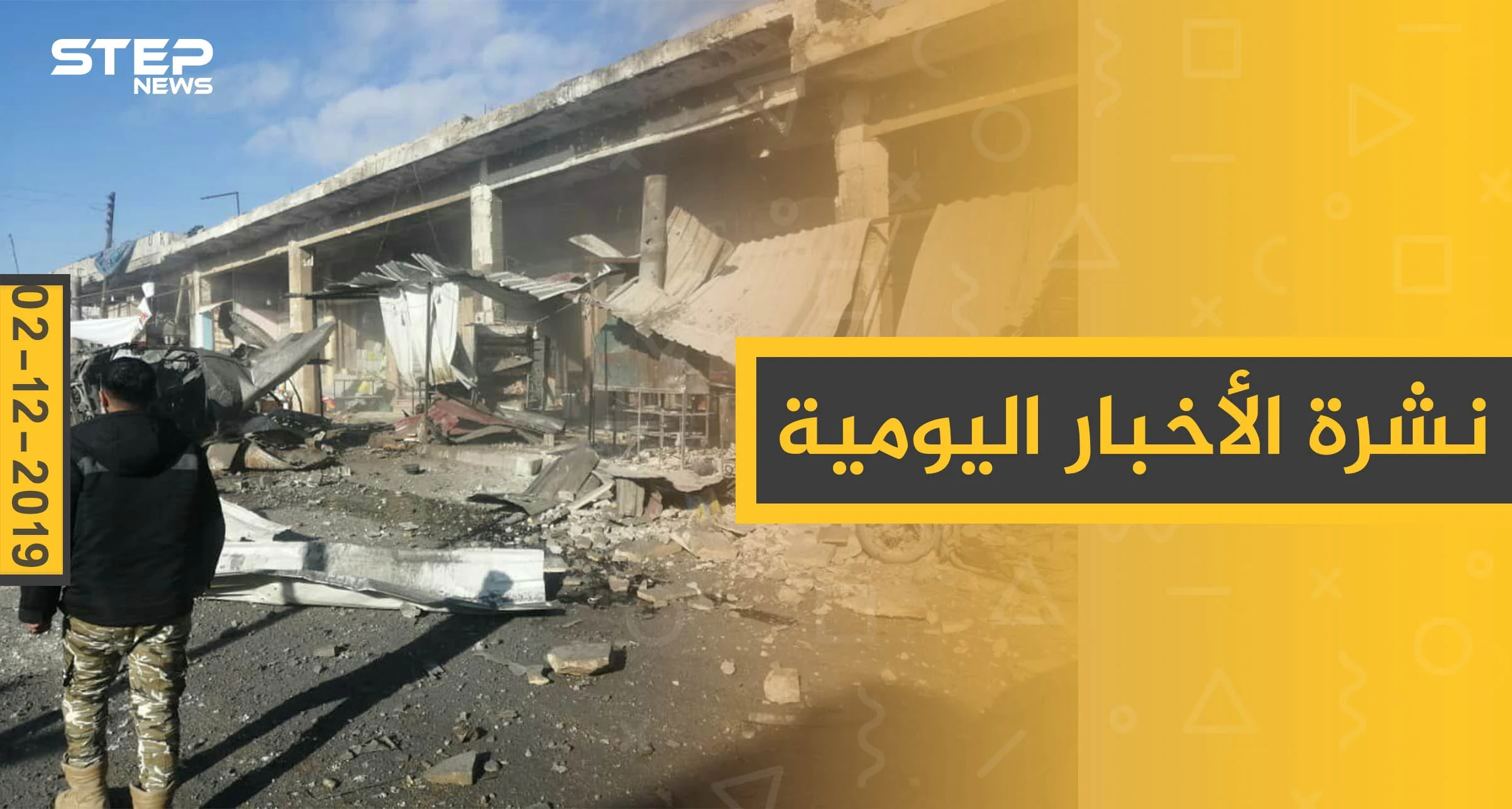 نشرة الأخبار اليومية  – الاثنين 02 - 12 - 2019