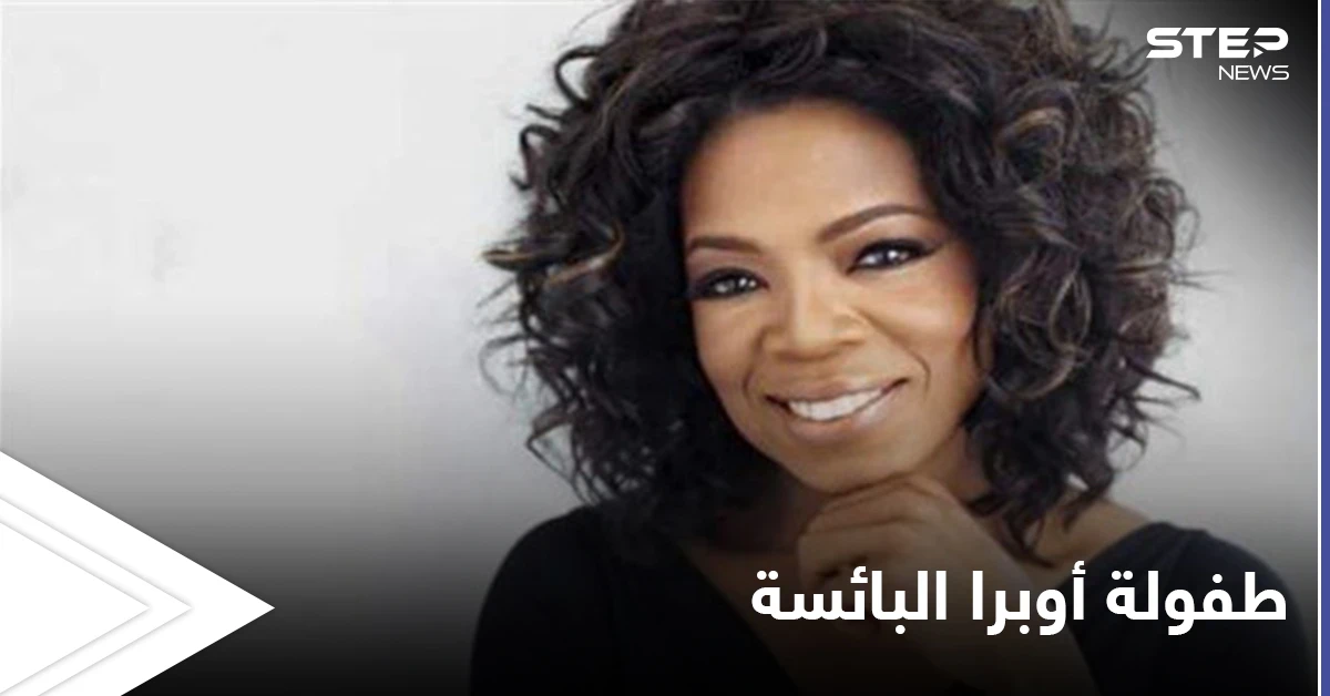 من الطفولة المعنفة إلى النجومية المطلقة أوبرا وينفري تكشف تفاصيل خاصة عن حياتها لأول مرة