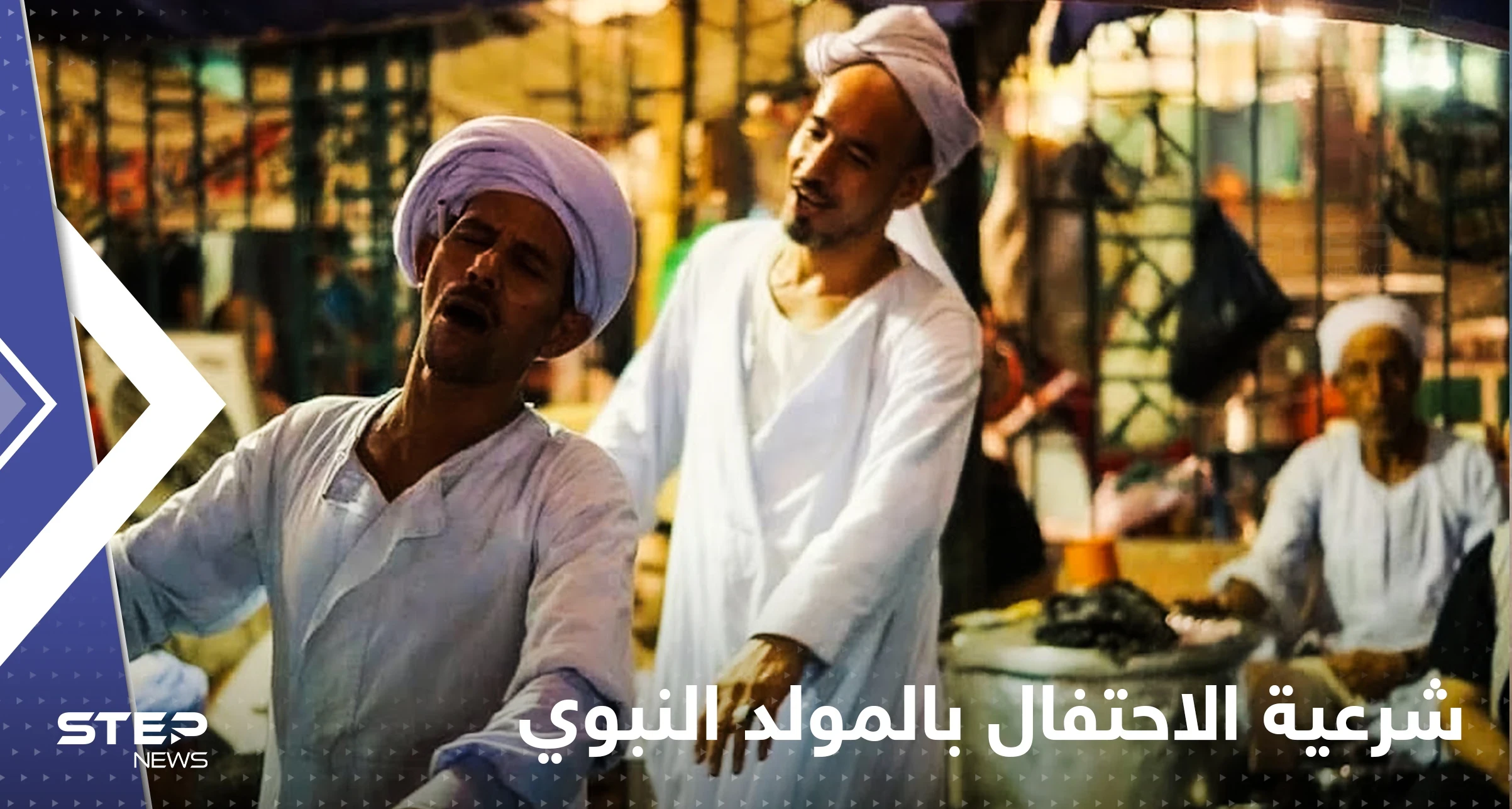 انقسام حول فتوى مصرية لــ الاحتفال بالمولد النبوي.. "أدلة من حياة الصحابة"