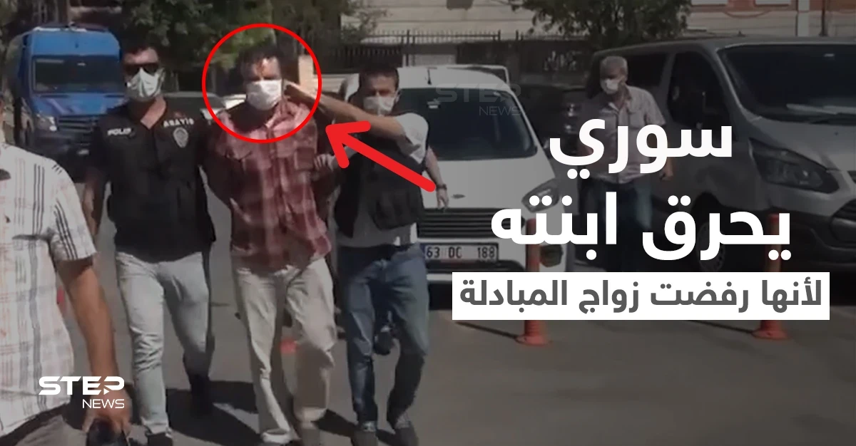 بالفيديو|| صب الزيت المغلي على جسدها.. سوري يقدم على حرق ابنته القاصر حتى الموت لأنها رفضت زواج المبادلة