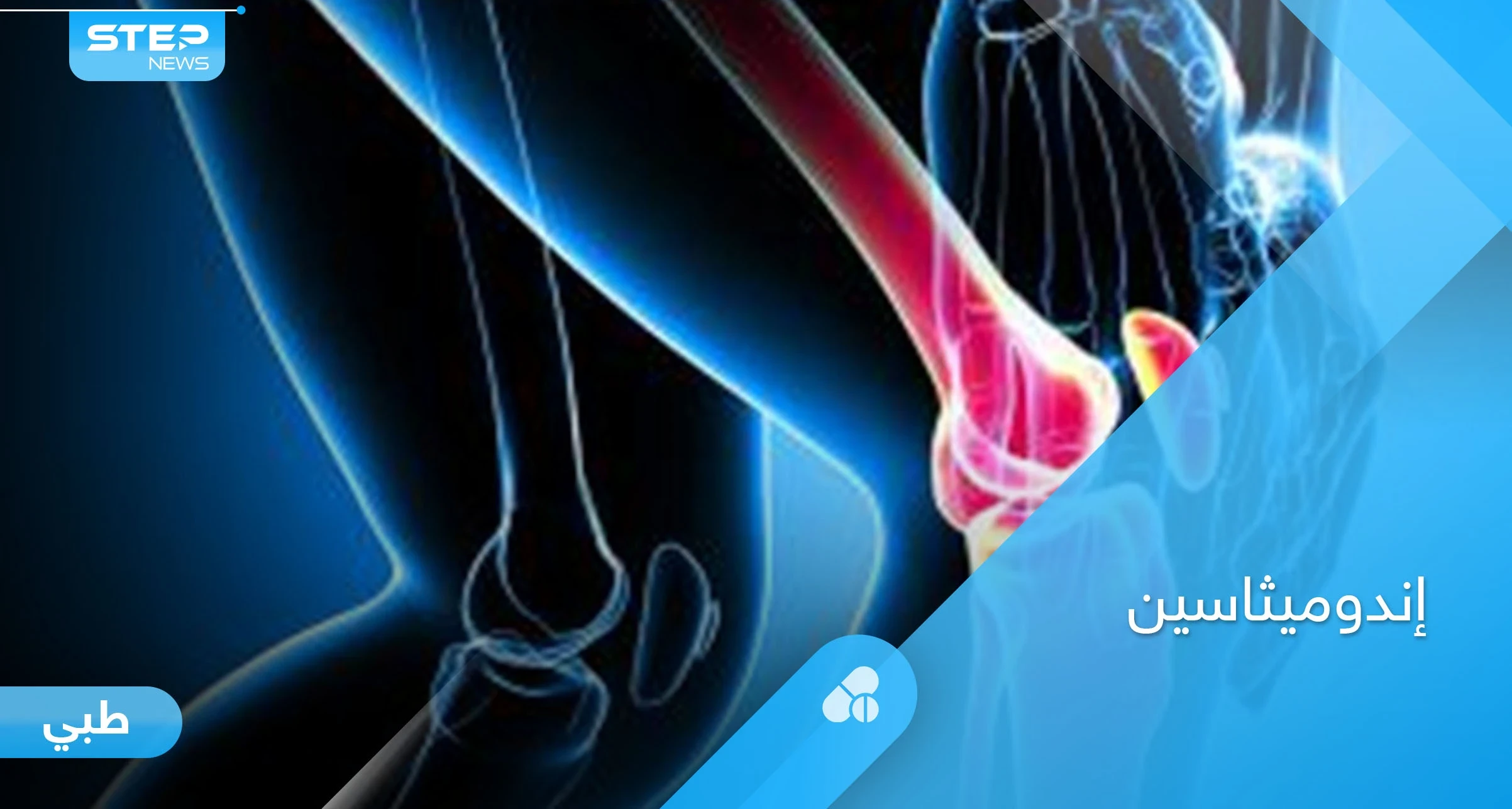 أهم استخدامات دواء إندوميثاسين وطرق تناوله والتحذيرات الطبية إليك أهم المعلومات