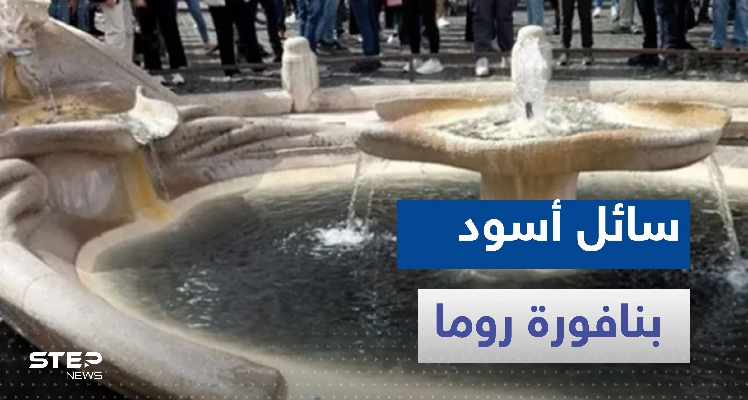 ماذا يحدث في روما.. سائل أسود بنافورة تاريخية وحديث عن نهاية العالم