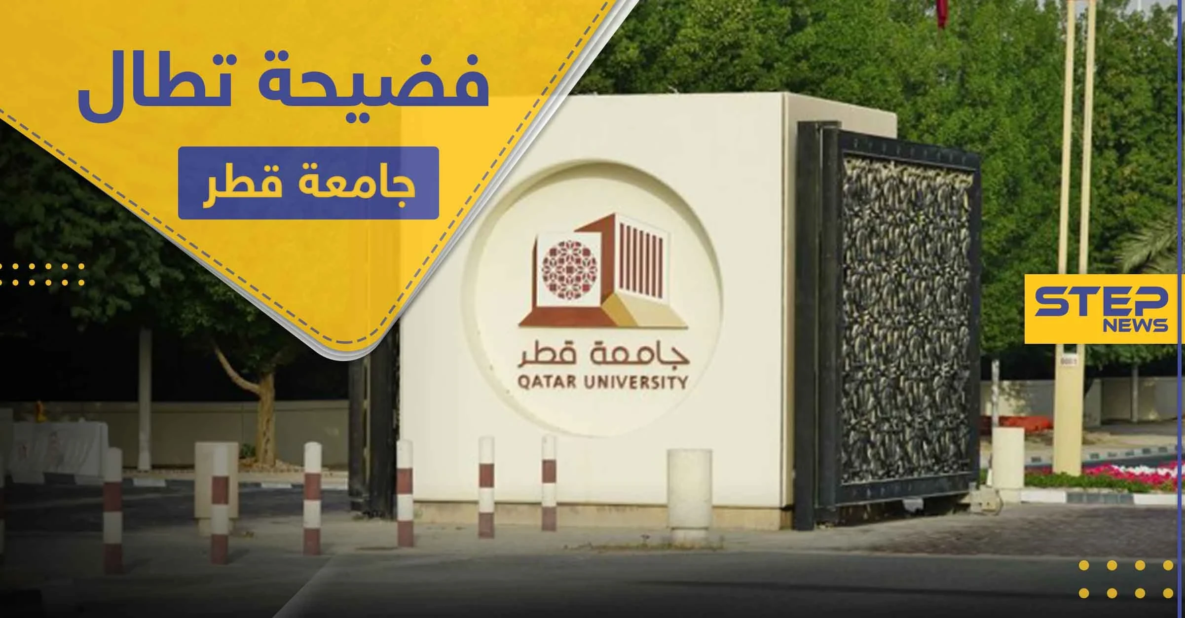 فضيحة تطال جامعة قطر وإدارتها تصفها بفعل غير أخلاقي وتتوعد بالمحاسبة