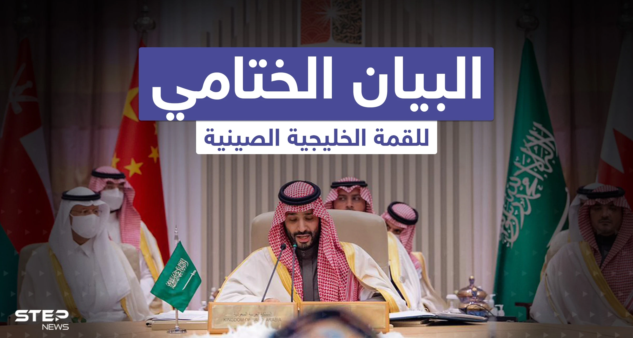 تعرف على البيان الختامي للقمة الخليجية الصينية