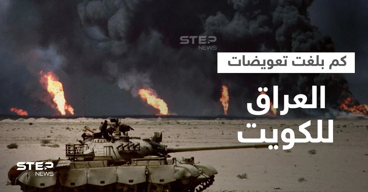 العراق يطوي صفحة غزو صدام حسين للكويت ويسدد آخر تعويض.. كم بلغ إجمالي التعويضات
