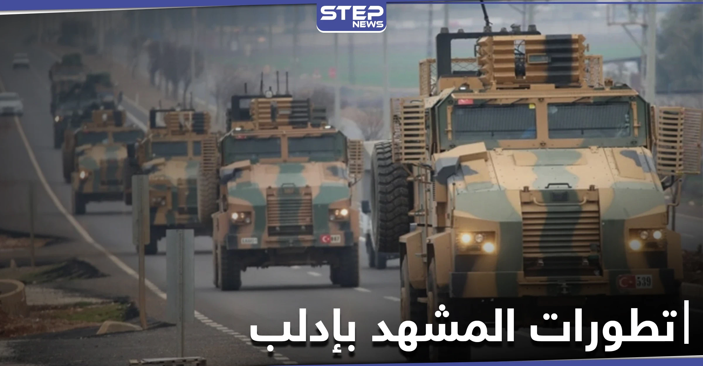خاص بالفيديو|| أرتال تركية متواصلة إلى إدلب وتبادل للقصف الصاروخي بين النظام والمعارضة