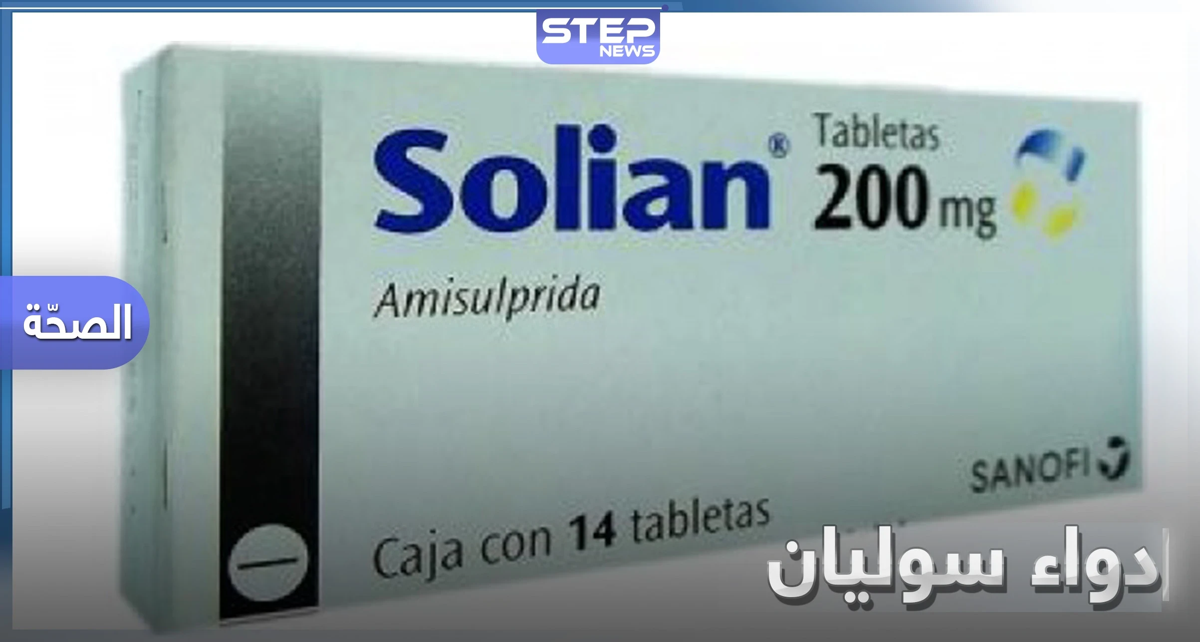 له 9 أعراض جانبية .. دواء سوليان Solian للمرضى النفسيين.. دواعي الاستعمال والآثار الجانبية