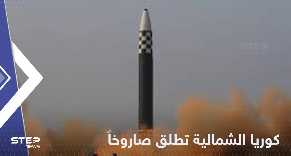 كوريا الشمالية تحذر أمريكا من رد "أشد ضراوة" وتطلق صاروخاً بالستياً