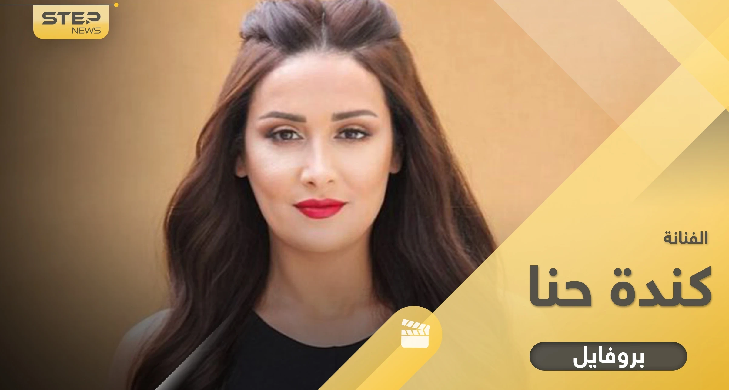 كندة حنا.. 14 معلومة عنها منذ انطلاقتها حتى مشهد "القبلة" مع العمايري