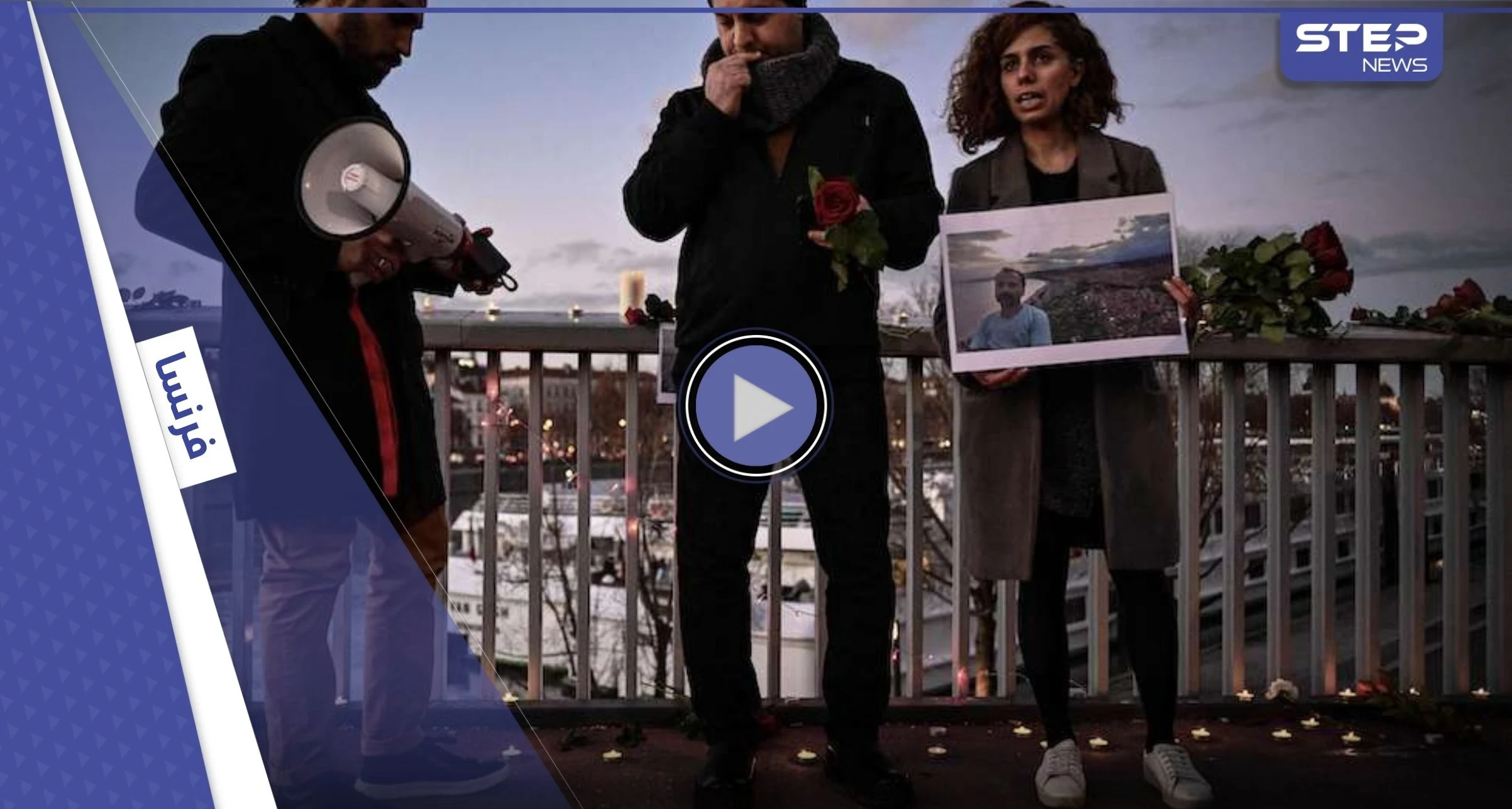 ألقى بنفسه بنهر الرون.. إيراني يحتج على ما يحصل في بلاده بإنهاء حياته (فيديو)