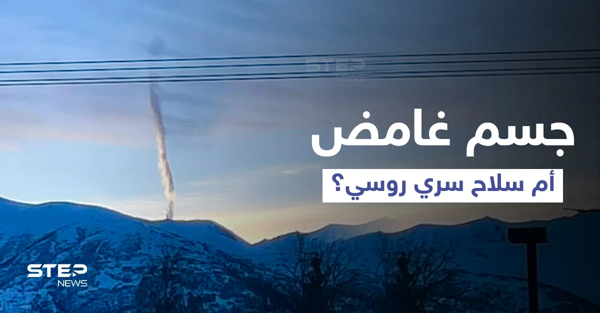 شاهد|| سحابة غريبة فوق جبل بـ ألاسكا الأمريكية تثير جدلاً ... وتحذيرات من تحرك لبوتين قبيل الانتخابات الأمريكية المقبلة