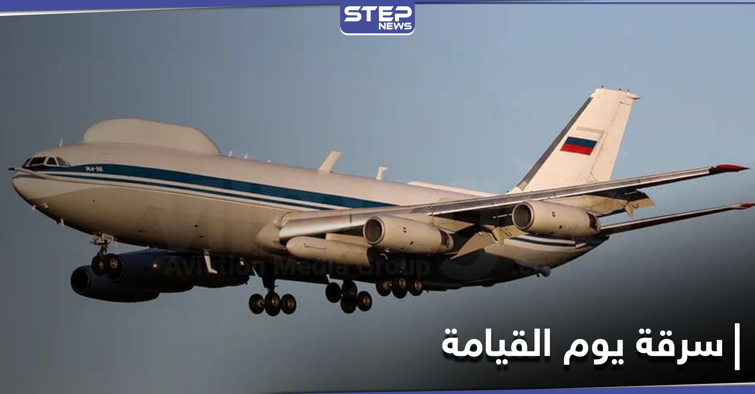 ماهي طائرة يوم القيامة النووية الروسية التي تعرضت للسرقة وعلاقتها بالحرب على البلاد