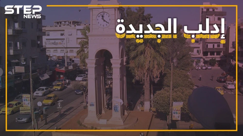 إدلب الجديدة.. فصائل معارضة تبني مدينة محصنة تحت الأرض تعرف عليها