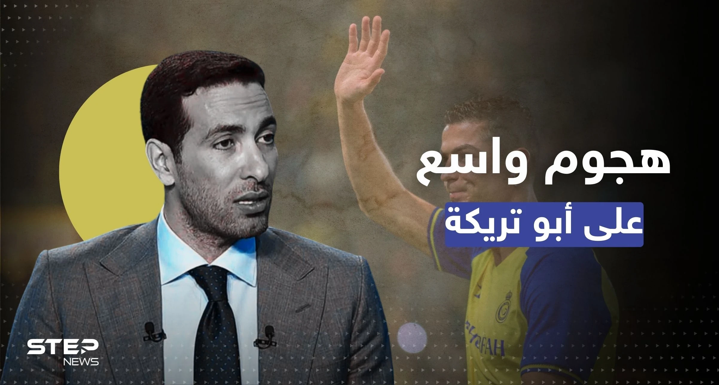 هجوم واسع على أبو تريكة بعد تصريح حول انضمام رونالدو للنصر