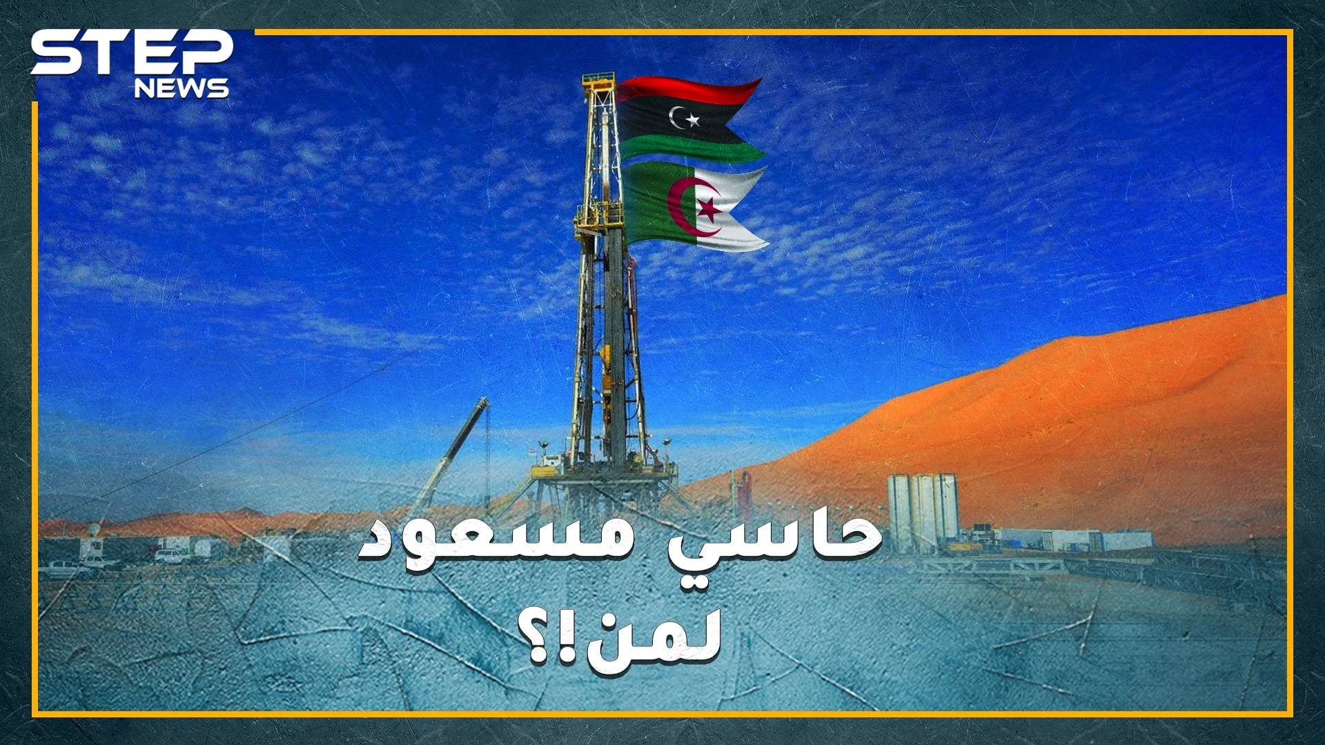 "حاسي مسعود" العائمة على بحر نفط..جزائرية الهوى أم ليبية الانتماء، لماذا تجاهلها القذافي وتذكرها الليبيون الآن!؟