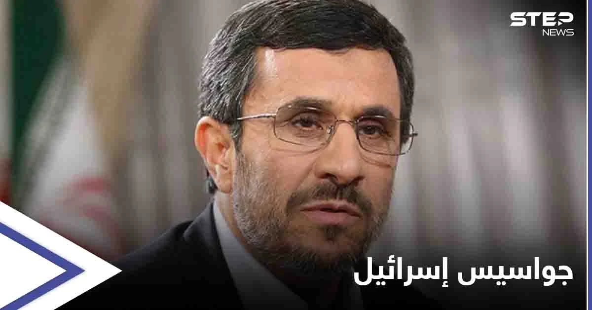 أحمدي نجاد يكشف عن شخصيات رفيعة في إيران سرّبت وثائق "حساسة" لإسرائيل