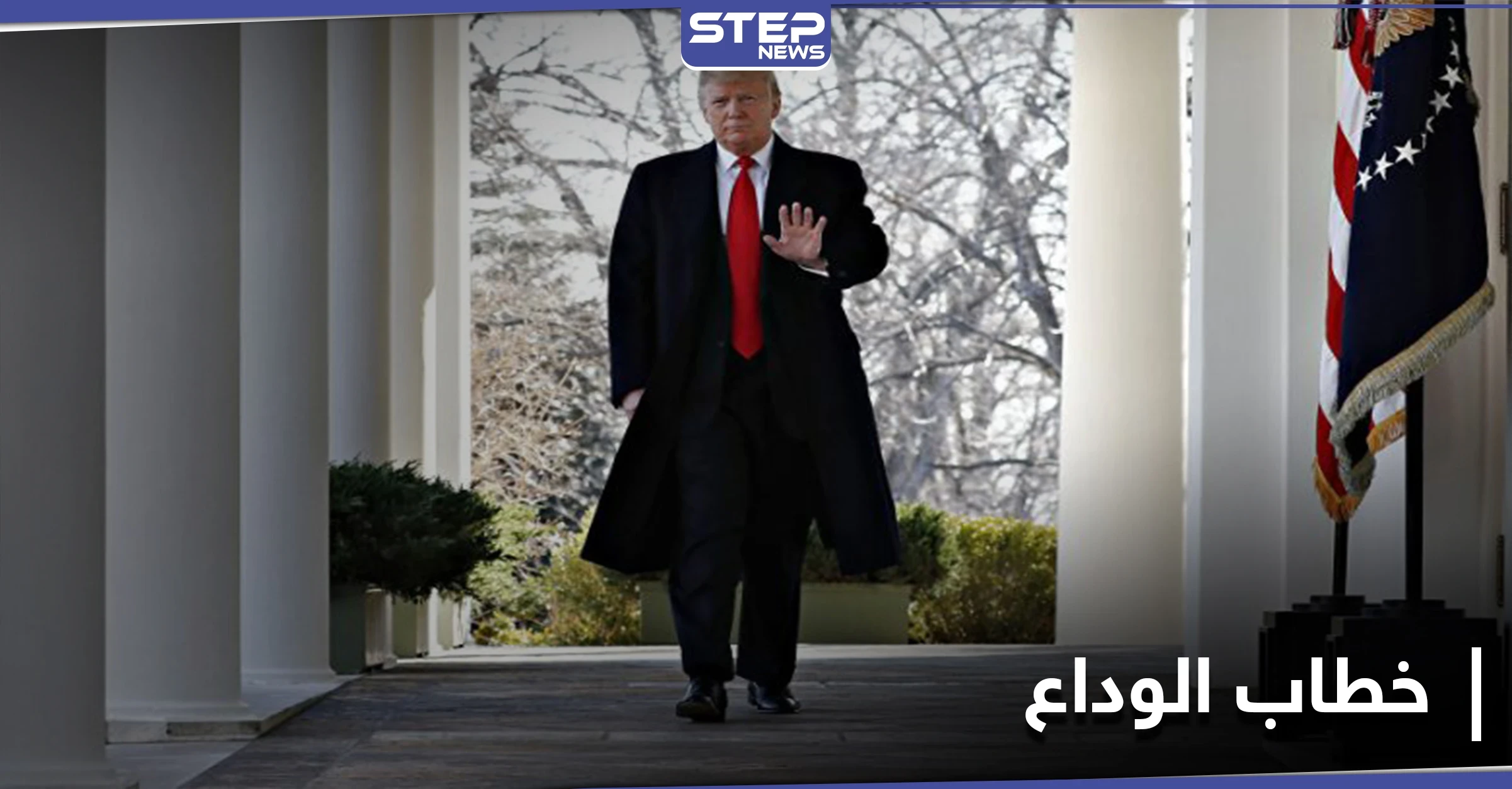 من البيت الأبيض.. ترامب يسجل خطاب الوداع مستعرضاً إنجازاته