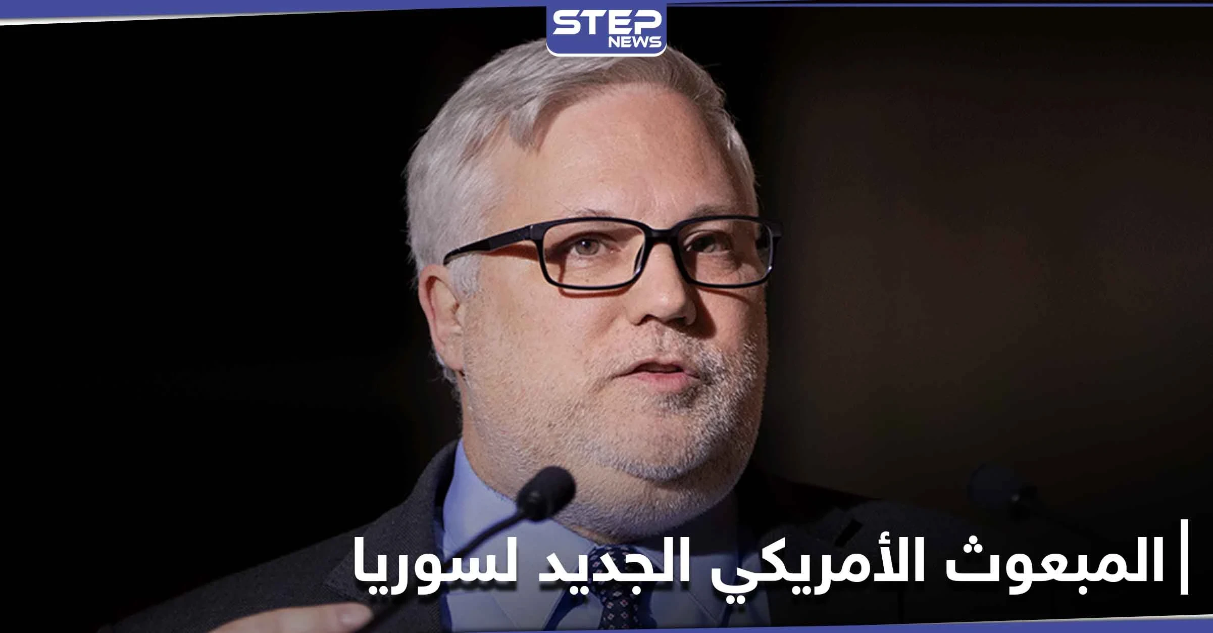 المبعوث الأمريكي الجديد إلى سوريا يهاتف هيئة التفاوض المعارضة ويؤكد على محاسبة الأسد