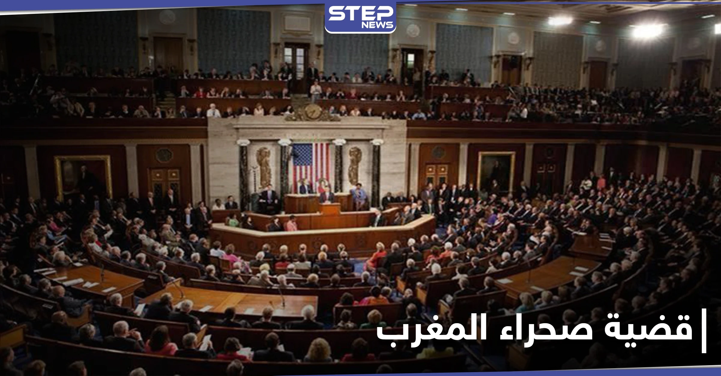بعد مراسلات مجلس الشيوخ.. إدارة بايدن تراجع قضية اعتراف ترامب بمغربية الصحراء