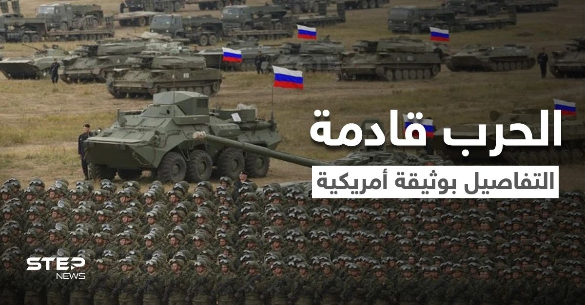 الاستخبارات الأمريكية تحدد موعد الحرب بين روسيا وأوكرانيا وبايدن يرفض خطوط بوتين الحمراء