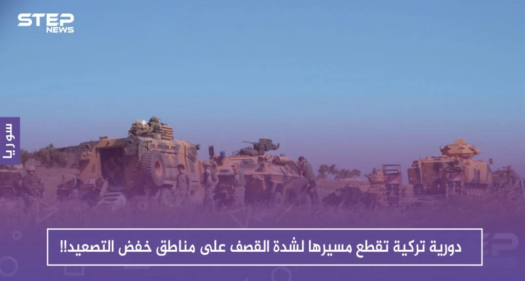 مع انطلاق "أستانا".. دورية تركية تقطع مسيرها لشدة القصف على مناطق خفض التصعيد!!