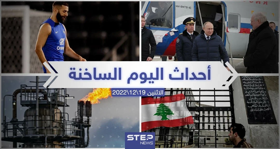 ملخص أخبار اليوم – الأحد 18/12/2022