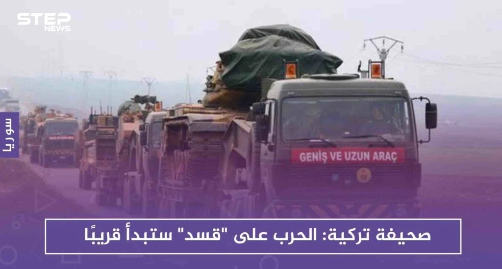 صحيفة تركية: الحرب على "قسد" ستبدأ قريبًا