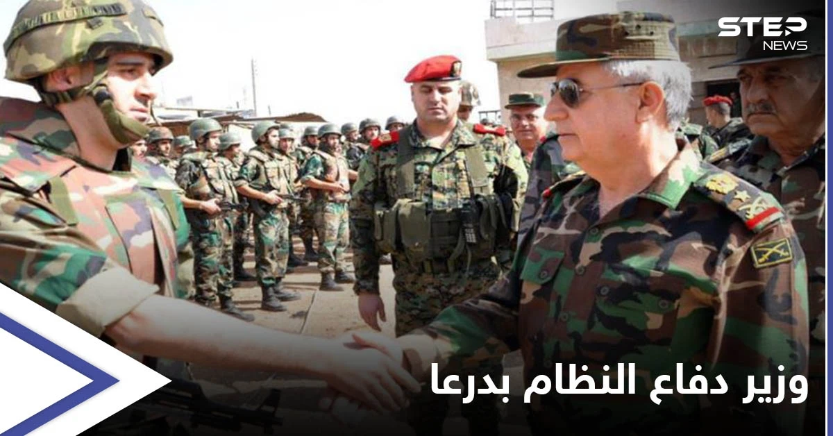 وزير الدفاع بحكومة النظام السوري يصل درعا تزامناً مع اجتماع هام وتطورات بارزة خلال ساعات