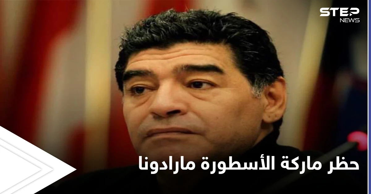 القضاء يقرر حظر العلامة التجارية الخاصة بالأسطورة مارادونا ومصادر تكشف الأسباب