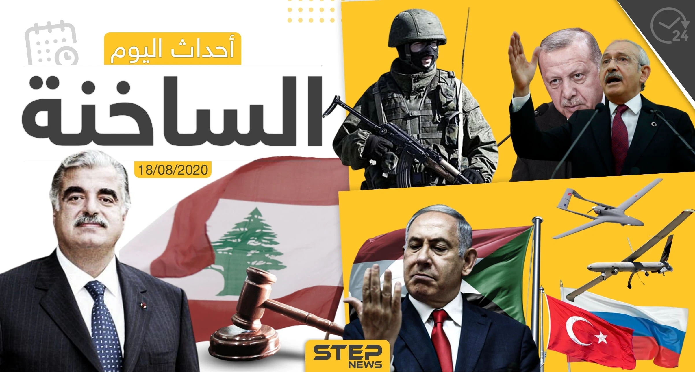 أهم أحداث سوريا والعالم- الثلاثاء 18/08/2020