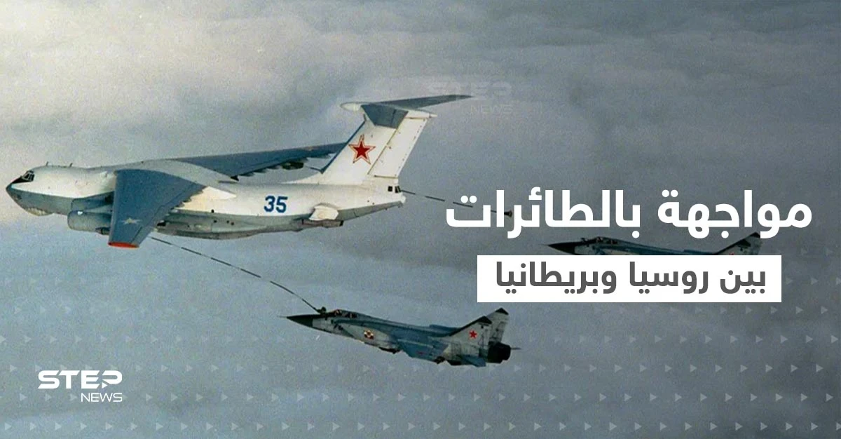 مواجهة روسية بريطانية "خطيرة" في السماء وتحذيرات من التصعيد