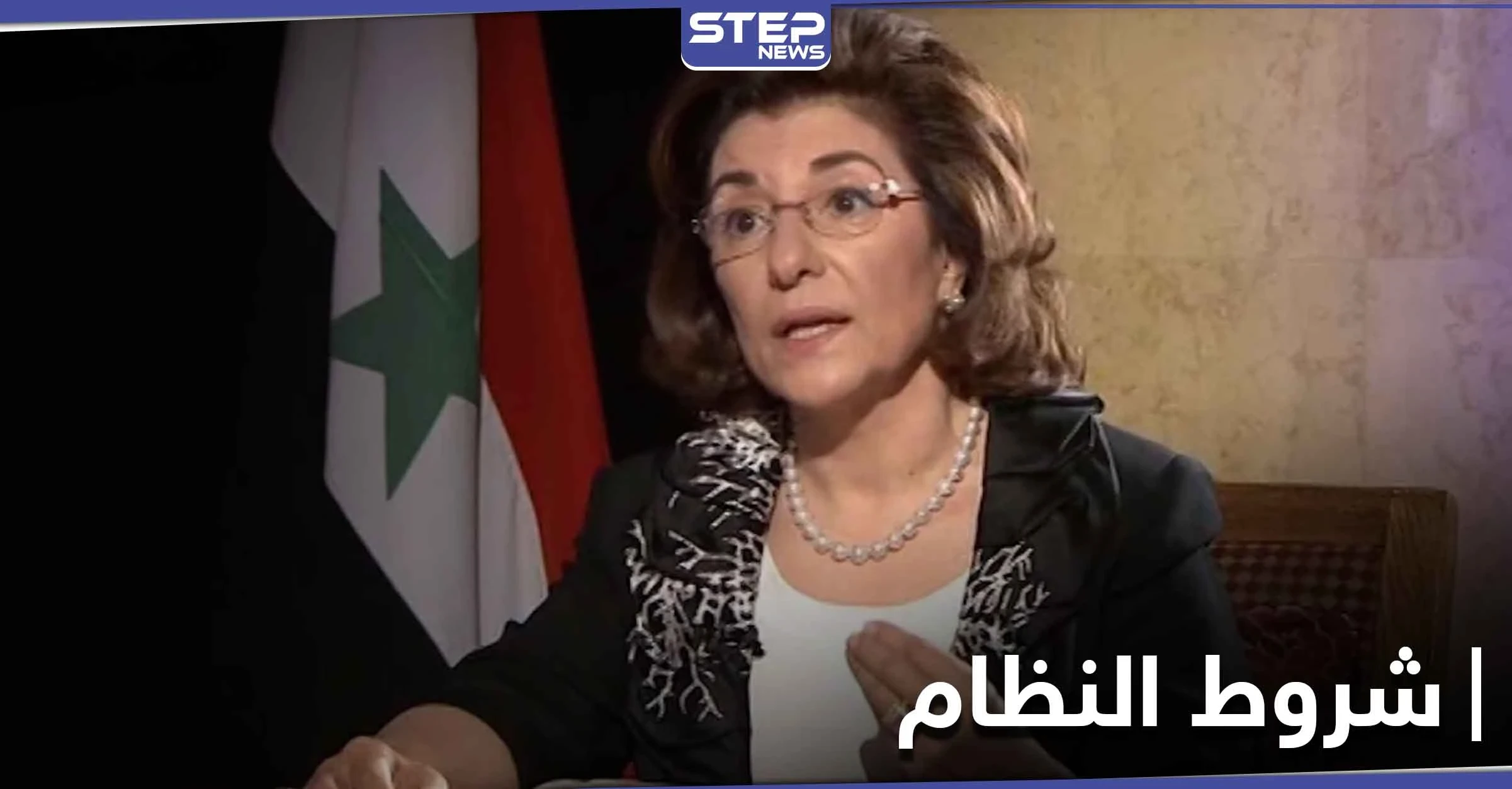 مستشارة بشار الأسد.. بثينة شعبان تحدد شروطه للحديث مع أمريكا وتكشف رؤيته للمرحلة المقبلة