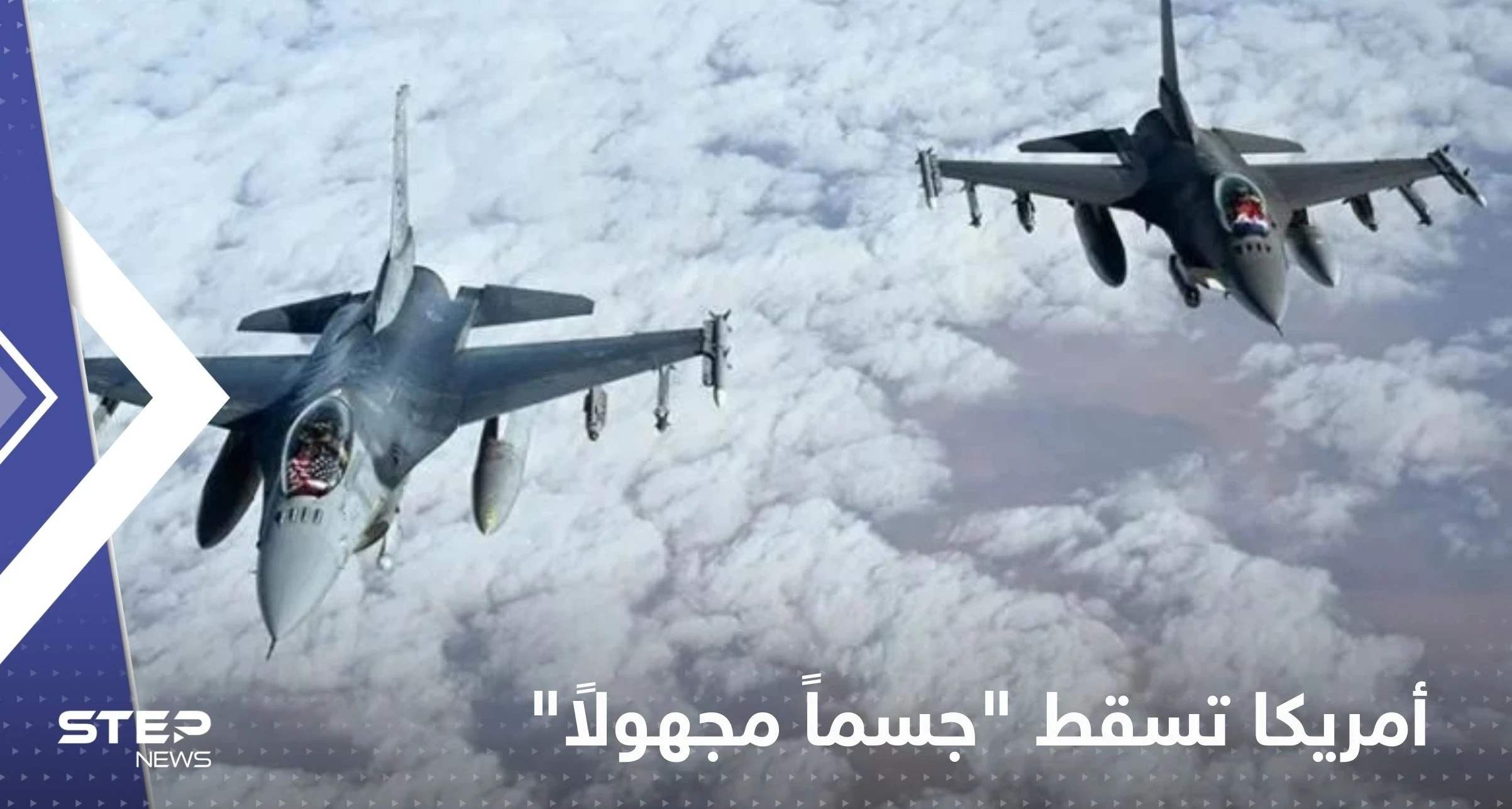 أمريكا تسقط "جسماً مجهولاً" رابعاً.. وتصريح مفاجئ للدفاع الجوي