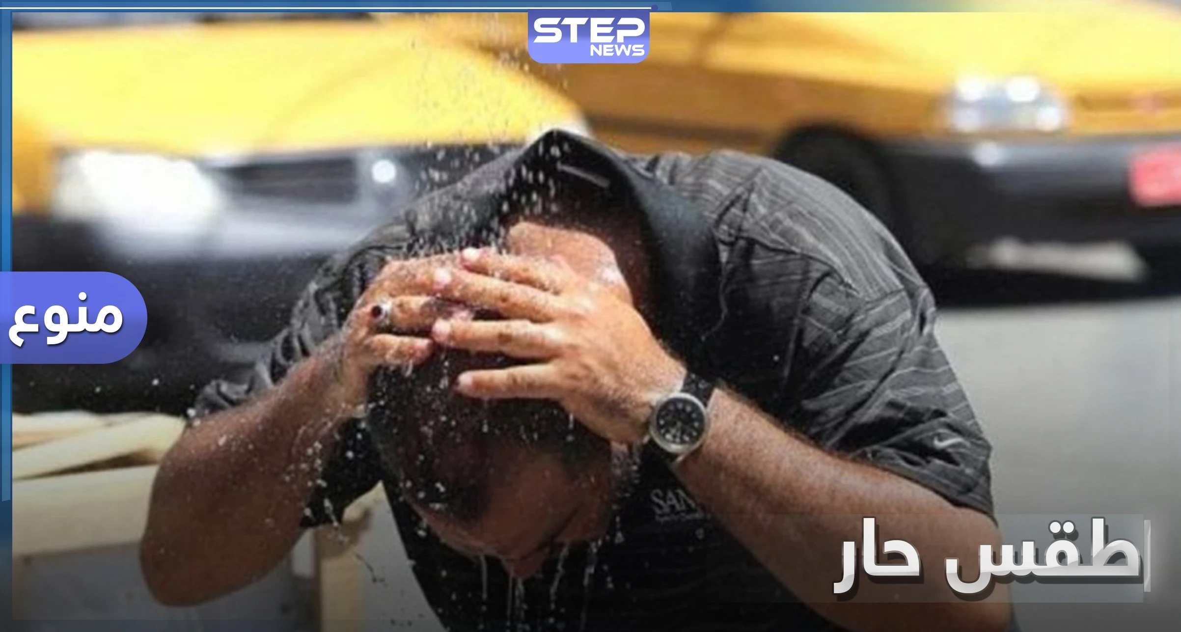 موجة حر شديدة.. تجتاح سوريا ومعظم مناطق الوطن العربي وأجزاء من تركيا فمتى ستنتهي