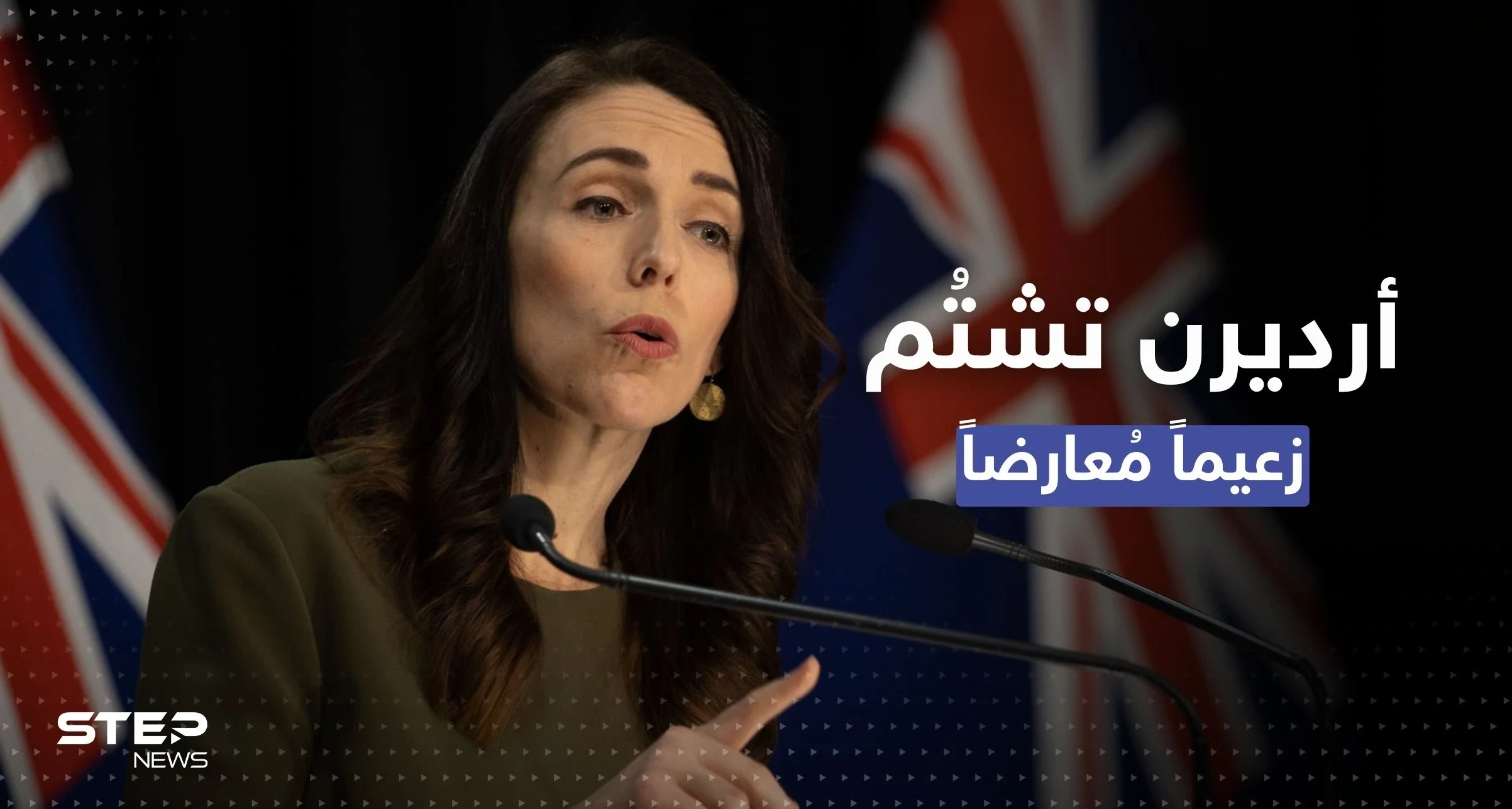 رئيسة وزراء نيوزيلندا في حرج.. شتمت معارضاً والميكروفون التقطها