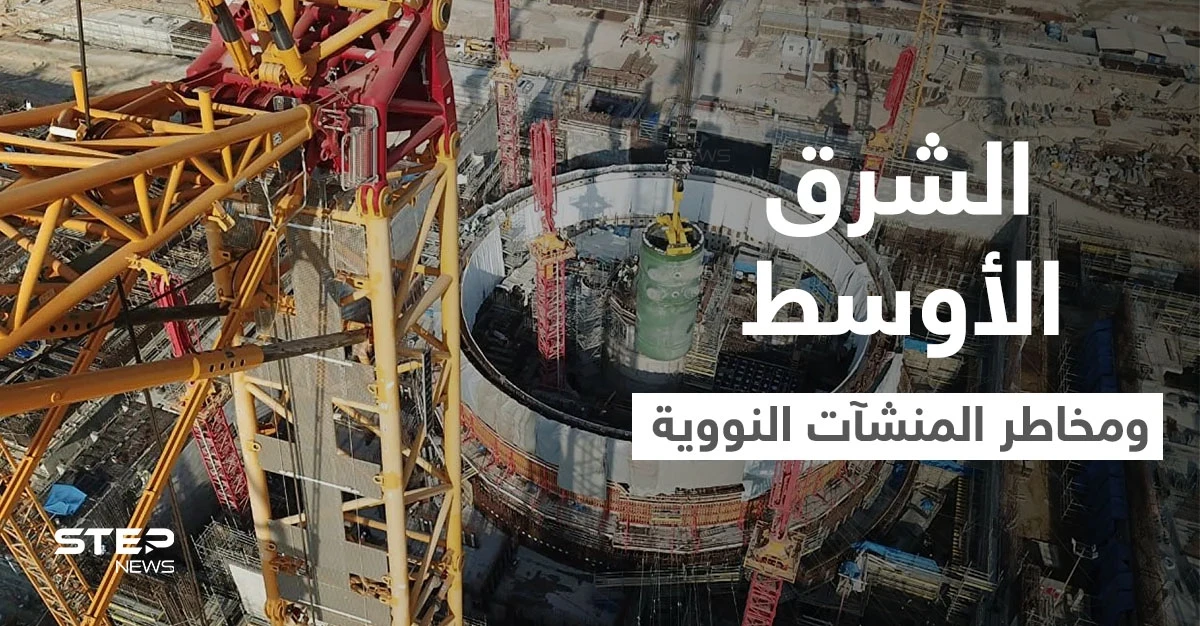 تقرير أمريكي يكشف مخاطر ضربات صاروخية "محتملة" على منشآت نووية في الشرق الأوسط