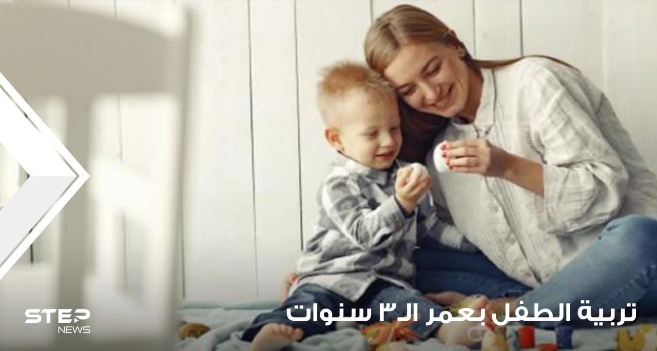 تربية الطفل بعمر 3 سنوات على جميع المستويات المعرفية والاجتماعية والحركية