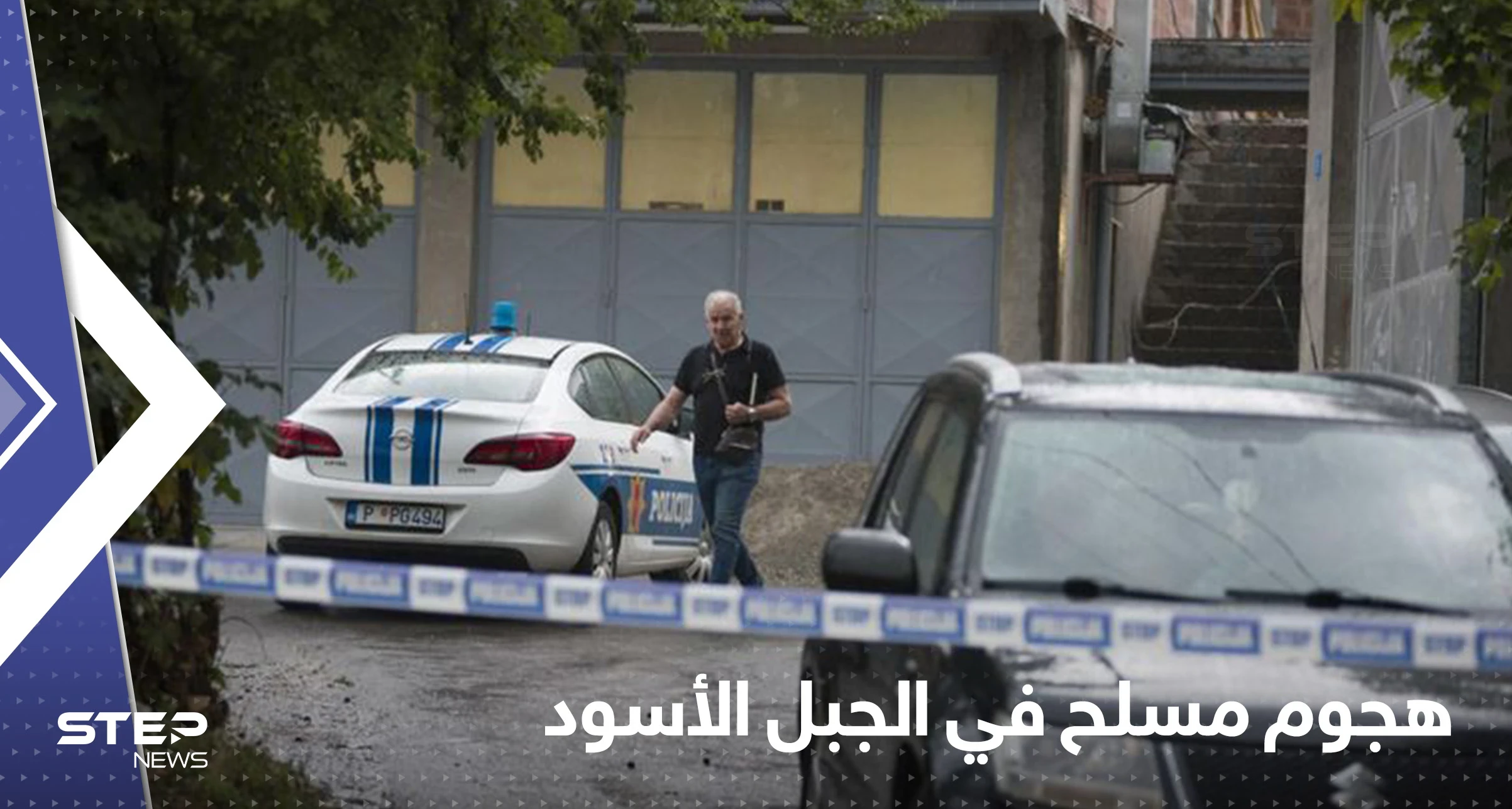 شاهد|| "مأساة غير مسبوقة".. خلاف عائلي يودى بحياة 12 شخص في الجبل الأسود