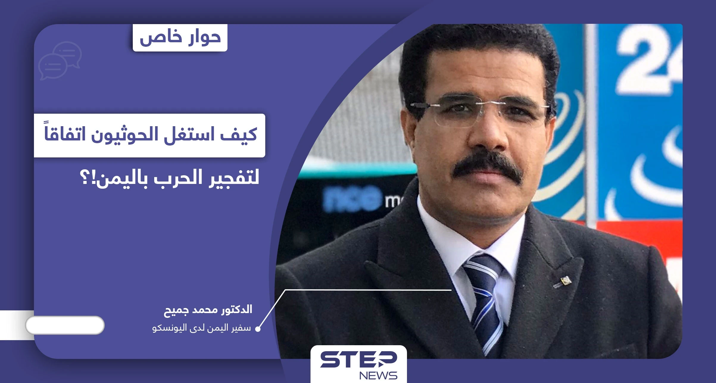 سفير اليمن لدى اليونسكو يكشف الخطر الحقيقي في البلاد وكيف استغل الحوثيون اتفاقاً لتفجير الحرب