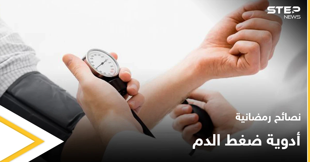 نصائح رمضانية | أدوية الضغط في رمضان