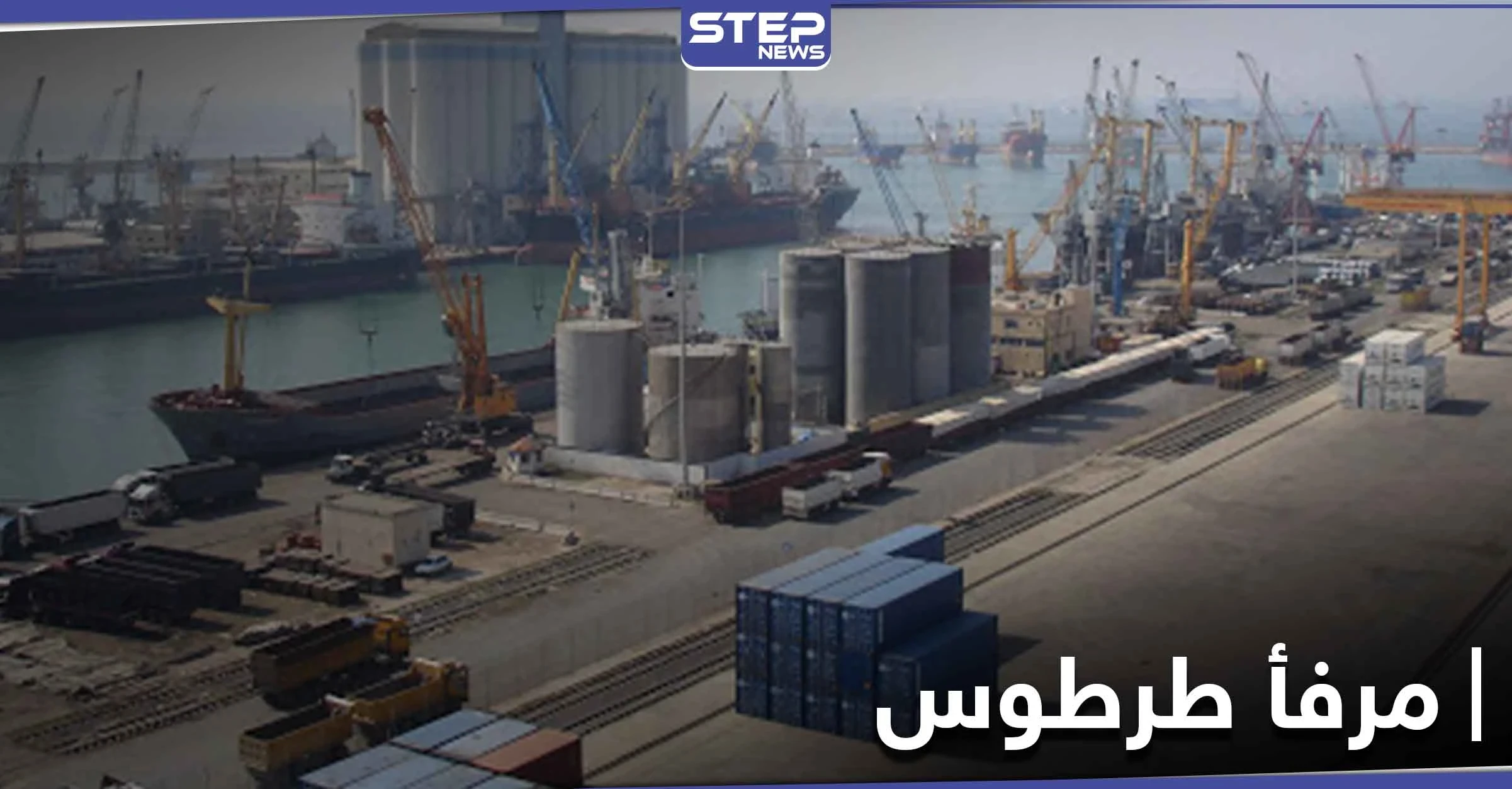 مرفأ طرطوس على خطى مرفأ بيروت.. مسؤولة بالنظام السوري تحذر من كارثة مخبأة