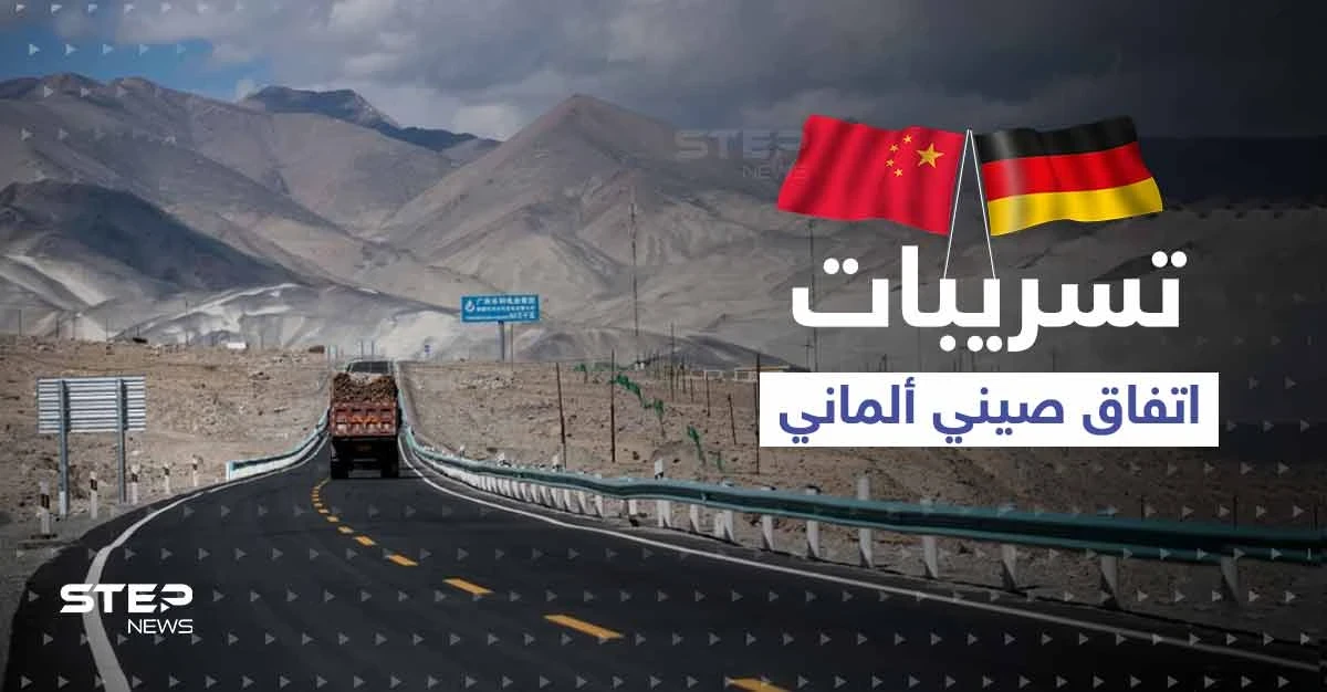 تقرير مسرّب عن "طريق الحرير".. يكشف ما توصلت إليه الصين وألمانيا