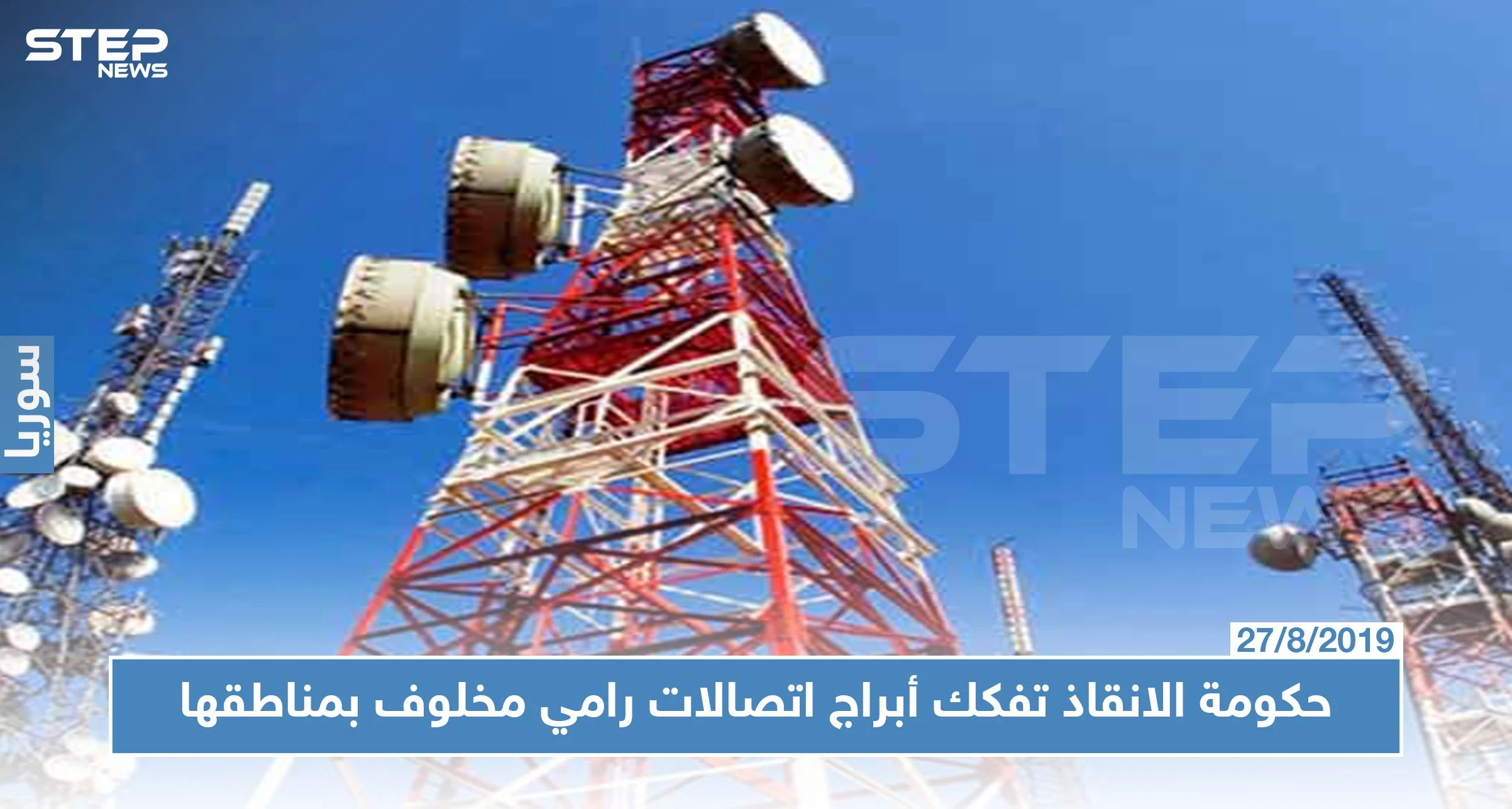 حكومة الإنقاذ تصادر أبراج اتصالات "سيريتل" و"MTN" في مناطق سيطرتها.. لهذا السبب!!
