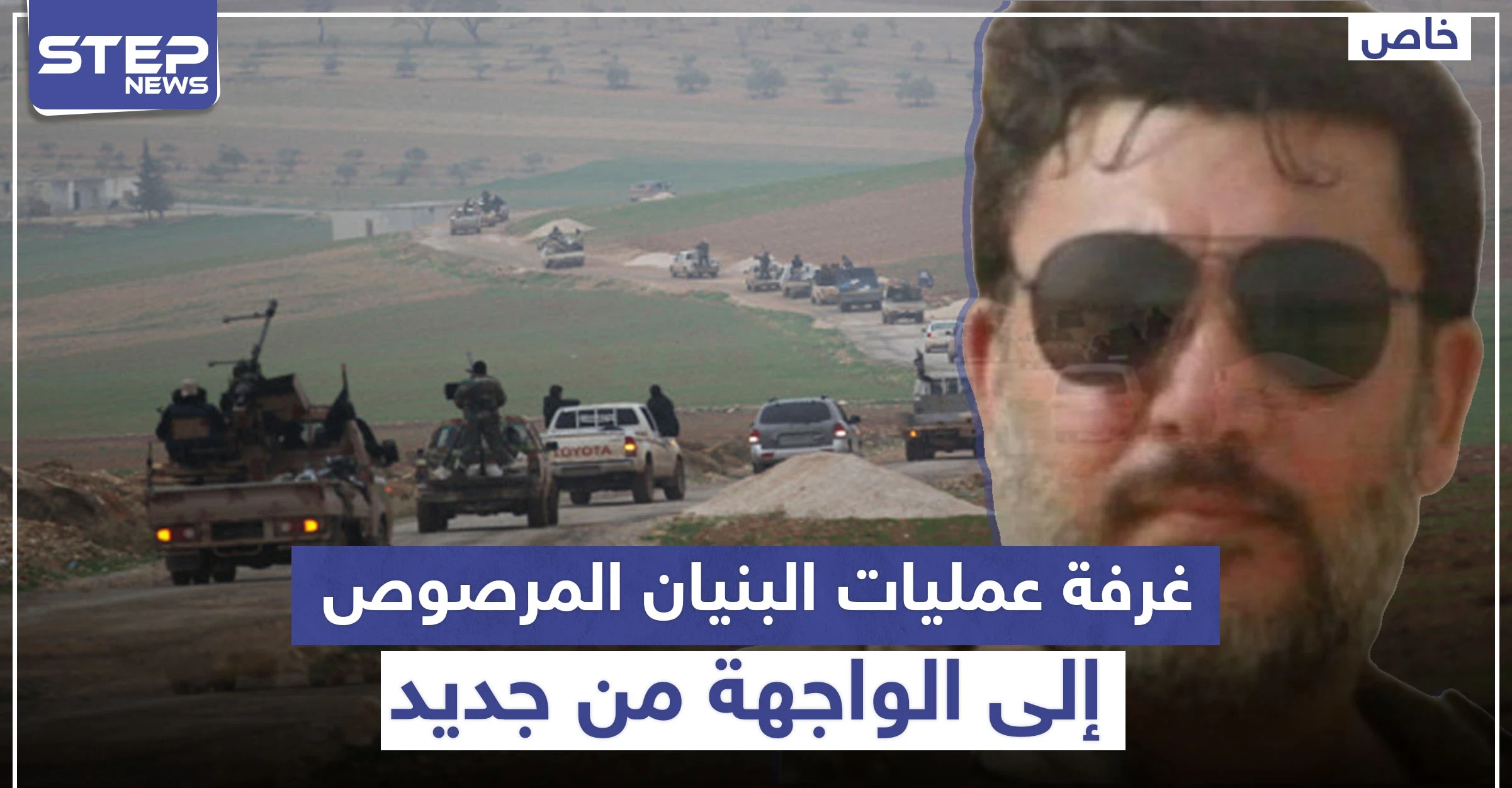 خاص|| قيادي من درعا يكشف سبب دعوته لإعادة تفعيل غرفة علميات عسكرية ضدَّ قوّات النظام السوري