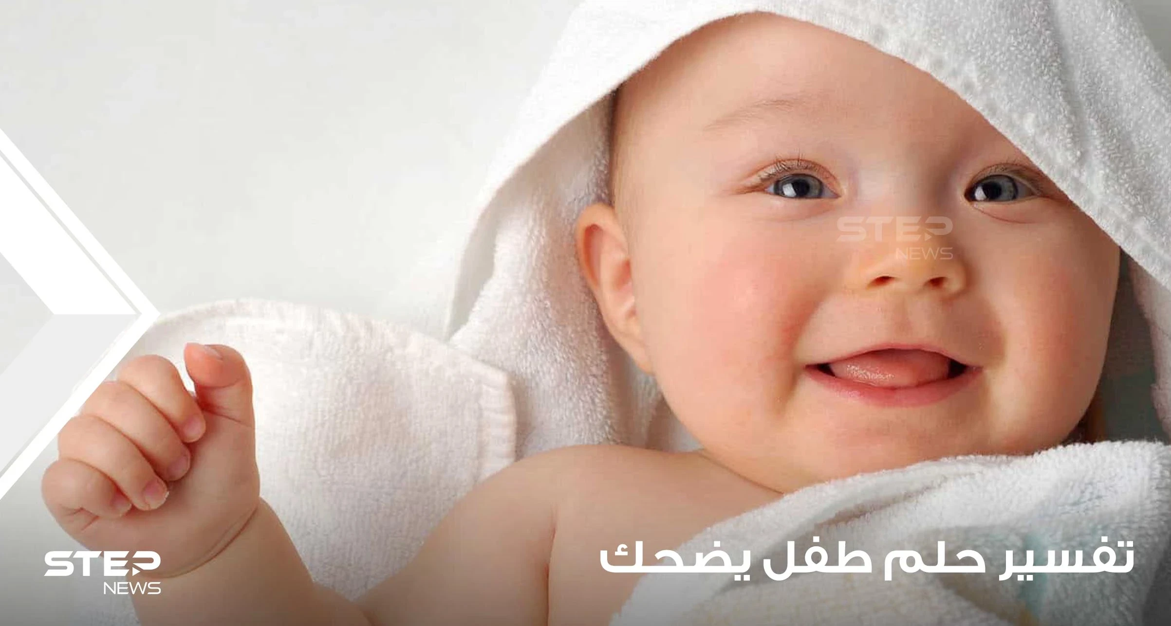 تفسير حلم طفل ذكر يضحك في وجهك ودلالاته المختلفة